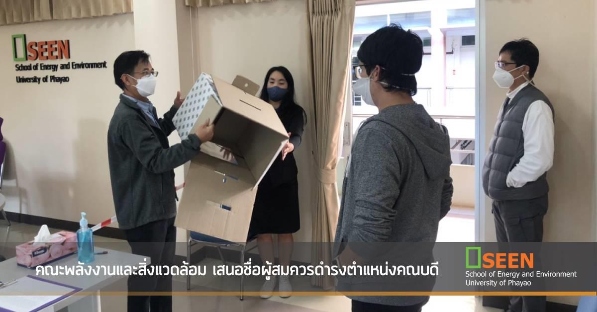 คณะพลังงานและสิ่งแวดล้อม เสนอชื่อผู้สมควรดำรงตำแหน่งคณบดี